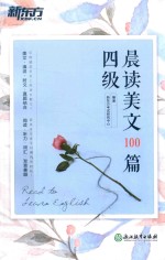 新东方 四级晨读美文100篇