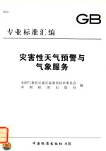 灾害性天气预警与气象服务