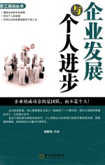 企业发展与个人进步