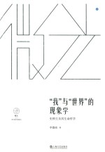 “我”与“世界”的现象学 史铁生及其生命哲学 微光 青年批评家集丛
