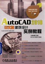 AutoCAD 2018建筑设计实例教程 中文版