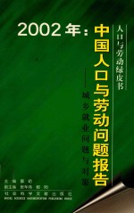 2002年:中国人口与劳动问题报告 城乡就业问题与对策