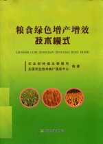 粮食绿色增产增效技术模式