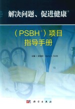 解决问题、促进健康(PSBH)项目指导手册