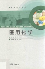 医用化学