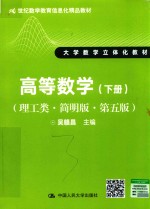 21世纪数学教育信息化精品教材 大学数学立体化教材 高等数学 下 理工类 简明版 第5版
