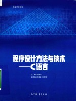 程序设计方法与技术 C语言