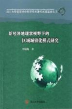 新经济地理学视野下的区域城镇化模式研究