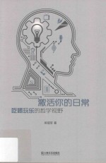 激活你的日常 吃喝玩乐的哲学视野