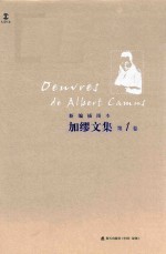 加缪文集 新编插图本 第1卷