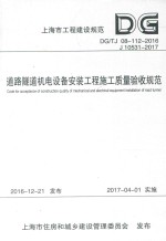 道路隧道机电设备安装工程施工质量验收规范 上海市工程建设规范