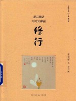 修行 星云禅话与方云禅画