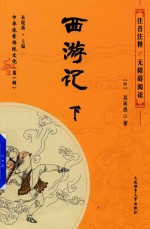 西游记 下