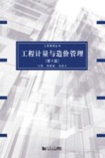 工程计量与造价管理  第4版
