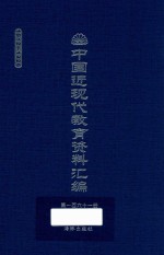 中国近现代教育资料汇编 1912-1926 第161册