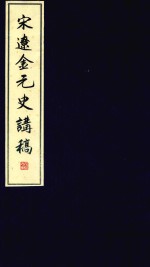 宋辽金元史讲稿