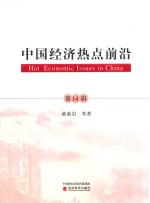 中国经济热点前沿 第14辑