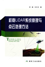 机载LiDAR系统原理与点云处理方法