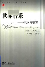 世界音乐 传统与变革