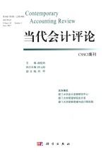 当代会计评论 第10卷 第1期 总第19期