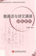 普通话与诗文诵读训练教程