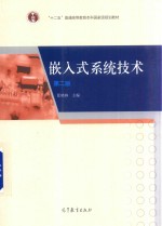嵌入式系统技术 第2版