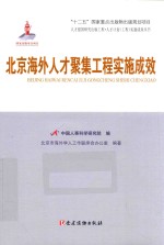 北京海外人才聚集工程实施成效