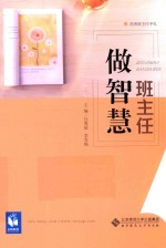 做智慧班主任