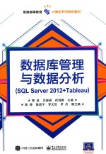 数据库管理与数据分析 SQL Server 2012+Tableau