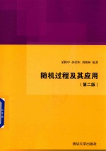 随机过程及其应用 第2版
