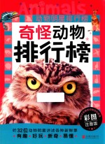 动物明星排行榜 奇怪动物排行榜