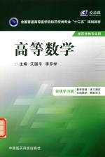 全国普通高等医学院校药学类专业十三五规划教材 高等数学
