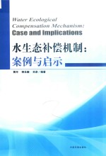水生态补偿机制 案例与启示