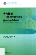 大气辐射 含典型案例的入门教程