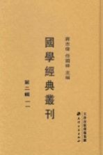 国学经典丛刊 第2辑 11