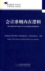 会计准则内在逻辑