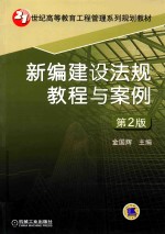 新编建设法规教程与案例 第2版