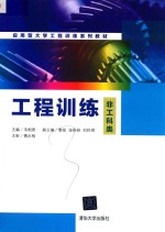 应用型大学工程训练系列教材 工程训练 非工科类