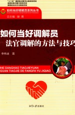 如何当好调解员 法官调解的方法与技巧