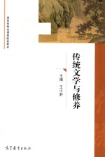 精品课程配套教材 传统文学与修养
