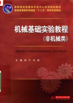 机械基础实验教程 非机械类