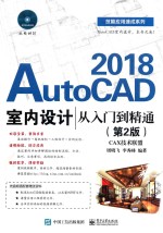 2018 AutoCAD室内设计从入门到精通 第2版