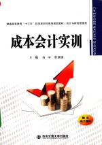 成本会计实训