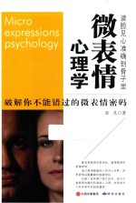 微表情心理学