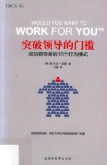 突破领导的门槛 成功领导者的15个行为模式