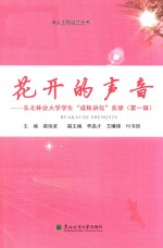 花开的声音 东北林业大学学生“成栋讲坛”实录 第1辑