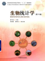 全国高等农林院校生物科学类系列教材  生物统计学  第3版