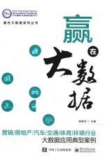 赢在大数据 营销/房地产/汽车/交通/体育/环境行业大数据应用典型案例