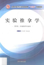 实验推拿学 供中医、针灸推拿等专业用