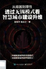 从喧嚣到理性 透过无锡模式看智慧城市建设升维